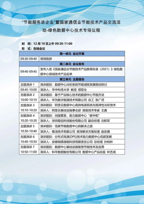 關(guān)于開展節(jié)能服務(wù)進(jìn)企業(yè)暨國家通信業(yè)節(jié)能技術(shù)產(chǎn)品線上交流活動(dòng)的通知